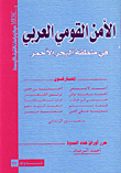 الامن القومي العربي في منطقة البحر الاحمر