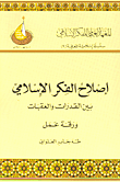 غلاف إصلاح الفكر الإسلامي بين القدرات والعقبات - ورقة عمل