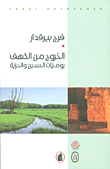 غلاف الخروج من الكهف؛ يوميات السجن والحرية