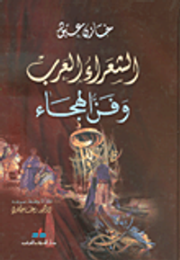 غلاف الشعراء العرب وفن الهجاء