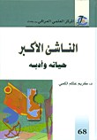 الناشئ الأكبر - حياته وأدبه