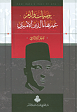 يوميات وأيام عمر بهاء الدين الأميري