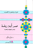 عمر أبو ريشة شاعر الوطنية والحب
