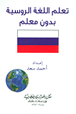 تعلم اللغة الروسية بدون معلم