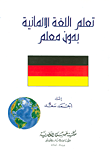 تعلم اللغة الألمانية بدون معلم