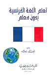 تعلم اللغة الفرنسية بدون معلم