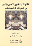 أفكار النهضة بين الأمس واليوم من الدعوة إلى البحث فيها