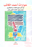 غلاف حوارات أحمد الكاتب مع المراجع والعلماء والمفكرين حول وجود الإمام الثاني عشر