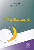 متى يصير هلالنا بدراً!؟