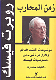 غلاف زمن المحارب موضوعات أقلقت العالم ولأول مرة شيء من خصوصيات فيسلك - كتابات مختارة-