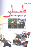 فلسطين من الثورة إلى الدولة