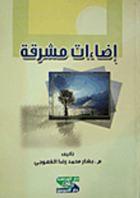 إضاءات مشرقة