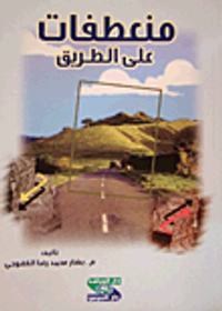 منعطفات على الطريق