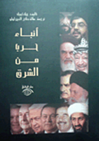 أنباء حرب من الشرق