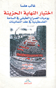 اختيار النهاية الحزينة؛ يوميات الصراع الطبقي في الساحة الفلسطينية في عقد الثمانينات