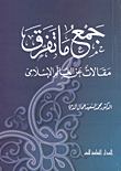 جمع ما تفرق - مقالات عن العالم الإسلامى