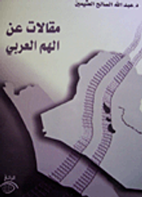 مقالات عن الهم العربي