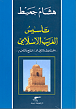 تأسيس الغرب الإسلامي، القرن الأول والثاني هـ/السابع والثامن م