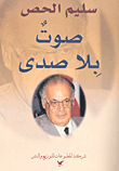 صوت بلا صدى