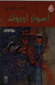 أسوار أوروك