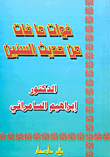 غلاف فوات ما فات من حديث السنين