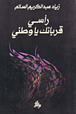 غلاف رأسي قربانك يا وطني