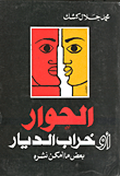 الحوار او خراب الديار