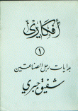 أفكاري 1 بدايات رجل الصناعتين