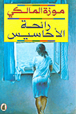 رائحة الأحاسيس