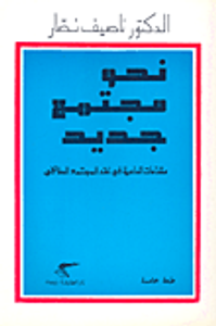 غلاف نحو مجتمع جديد