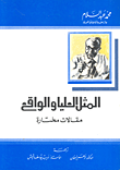 المثل العليا والواقع
 - مقالات مختارة