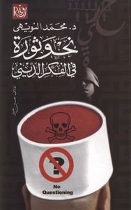 نحو ثورة في الفكر الديني