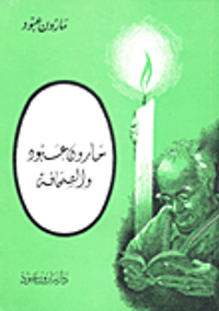 مارون عبود والصحافة