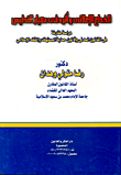 الخداع الإعلاني وأثره في معيار التدليس "دراسة مقارنة في القانون المدني وقانون حماية المستهلك والفقه الإسلامي"