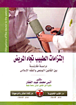 التزامات الطبيب تجاه المريض دراسة مقارنة بين القانون الوضعي والفقه الإسلامي