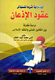 آليات مواجهة الشروط التعسفية في عقود الإذعان دراسة مقارنة بين القانون المدني والفقه الإسلامي