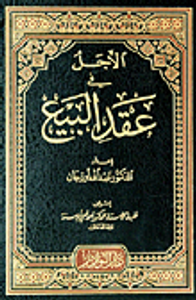 الأجل في عقد البيع