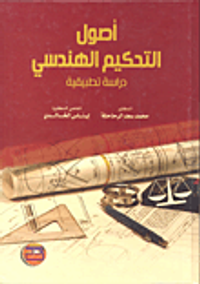 غلاف أصول التحكيم الهندسي - دراسة تطبيقية