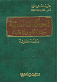 غلاف المحاكمات المدنية بين النص والاجتهاد