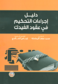 غلاف دليل إجراءات التحكيم في عقود الفيدك