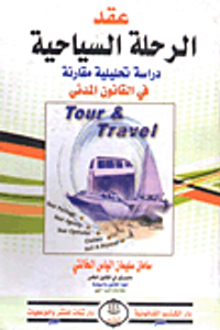 عقد الرحلة السياحية "دراسة تحليلية مقارنة فى القانون المدنى"