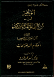 الوجيز في شرح القانون المدني الاردني/ اثار الحقوق الشخصية/ احكام الالتزام ج2
