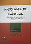 النظرية العامة للإلتزامات - مصادر الإلتزام - دراسة مقارنة
