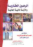 الرهون العقارية والأزمة المالية العالمية