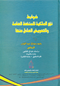 ضوابط نزع الملكية للمنفعة العامة والتعويض العادل عنها