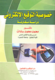 خصوصية التوقيع الإلكترونى "دراسة مقارنة"