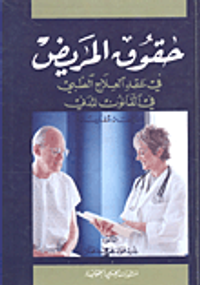 حقوق المريض في عقد العلاج الطبي في القانون المدني (دراسة مقارنة)