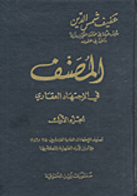 غلاف المصنف في الاجتهاد العقاري