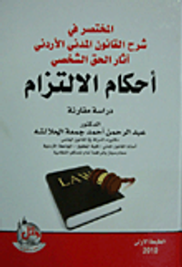 المختصر في شرح القانون المدني الأردني آثار الحق الشخصي - أحكام الالتزام
