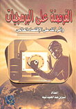 القرصنة على البرمجيات وأثر ذلك على الإقتصاد العالمى